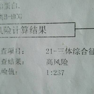 唐氏筛查结果出来了,21三体综合症高风险,医生建议再去检查,要不要去