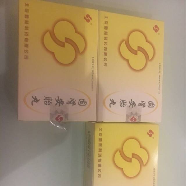 转未开封固肾安胎丸