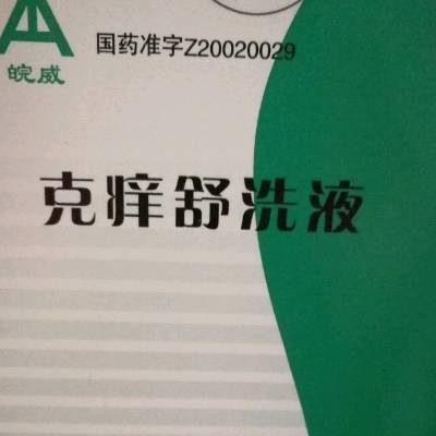 外阴很痒,一直用盐水洗没什麼大用处,现在快生了,今天医生开了洗液和