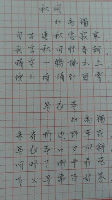 拜师国家级书法家孙xx老师开始毛笔楷书的学习,顺便练习了硬笔行书