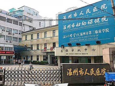 温州第三人民医院是温州妇幼保健医院吗_同标
