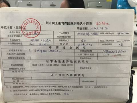 广州市职工生育保险医疗待遇申请表