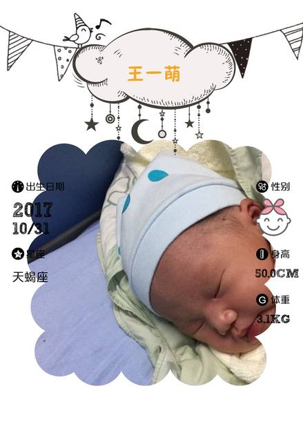 【报喜】王一萌出生了