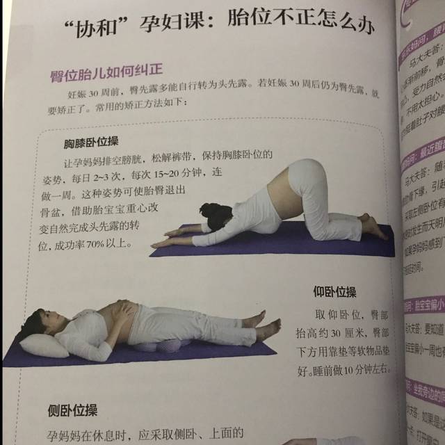 胎位不正纠正操_明天开始做起来 宝宝我们一起