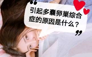 多囊卵巢综合症什么原因造成的?