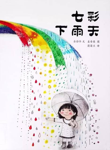 绘本故事《七色下雨天》