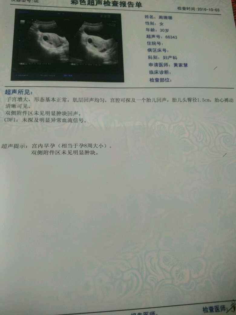 孕7周，偶见白带有血，惊吓，虚惊一场