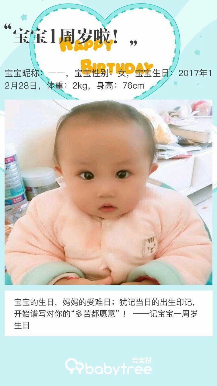 宝宝1周岁啦！