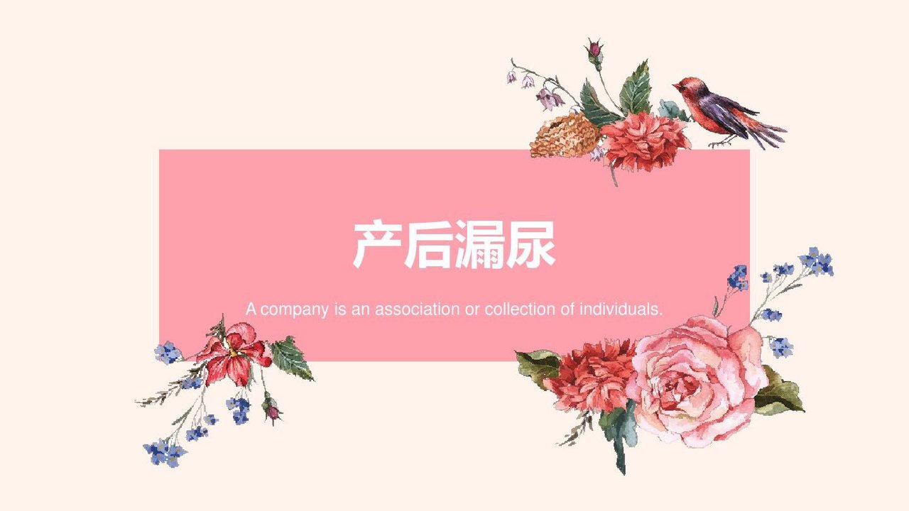 产后漏尿！