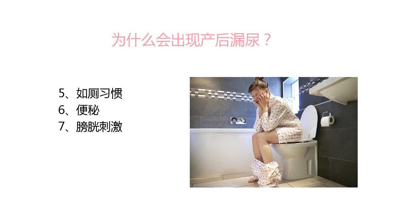 产后漏尿！