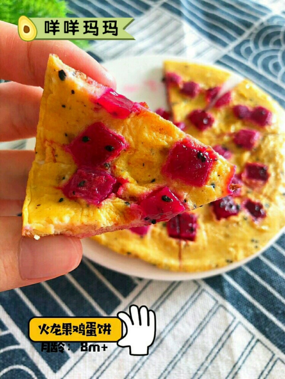 火龙果鸡蛋饼