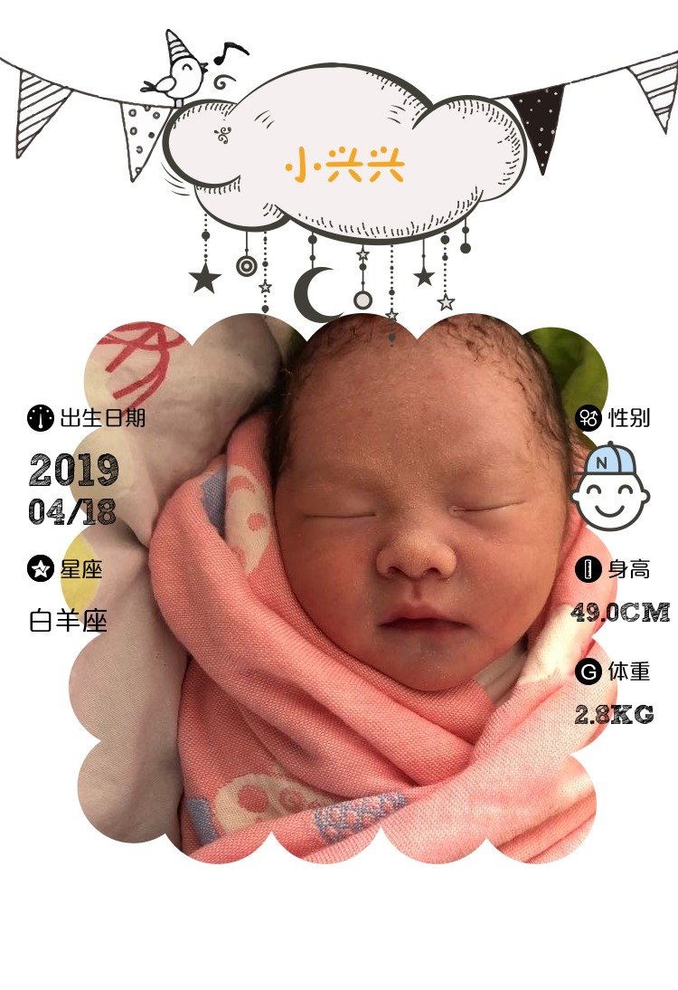 【报喜】小兴兴出生了