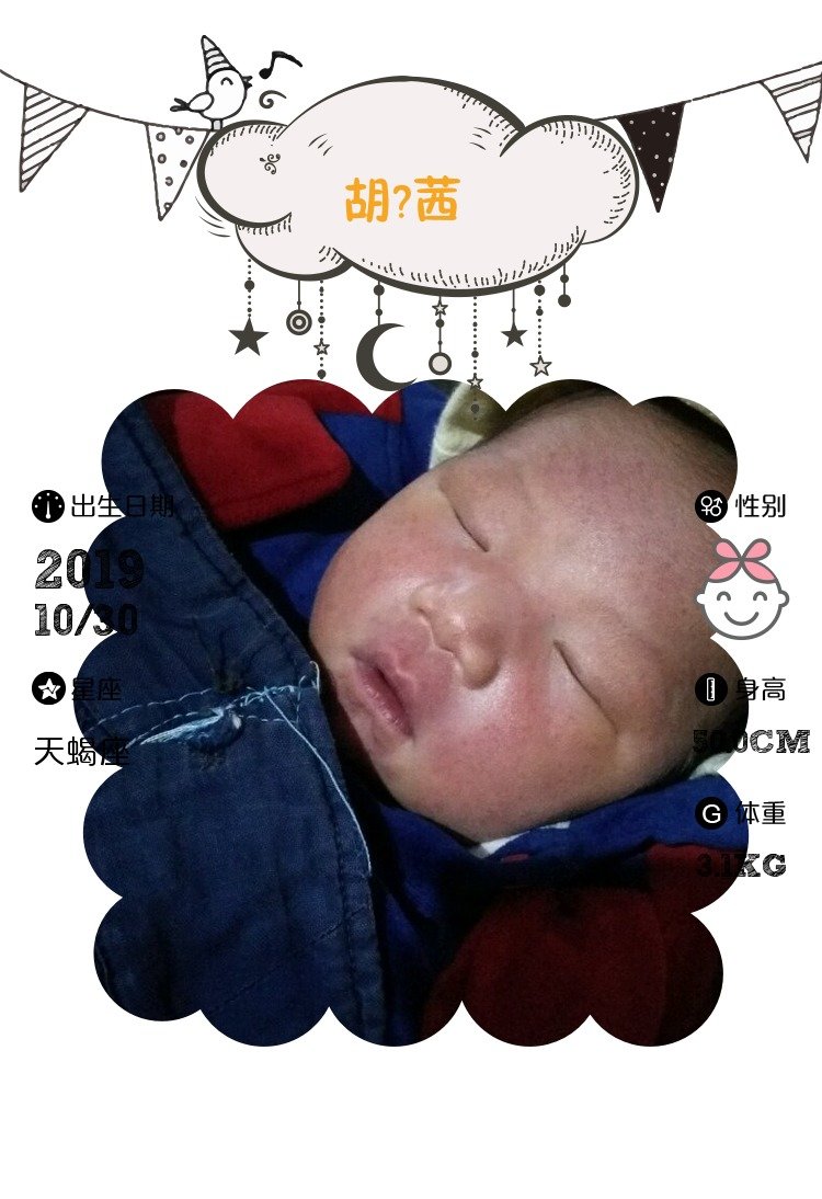 【报喜】胡祎茜出生了