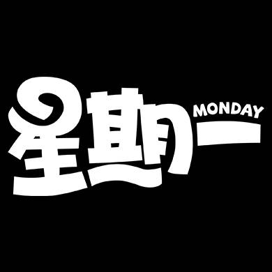 今天又是星期一了