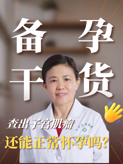 查出子宫肌瘤还能正常怀孕吗？