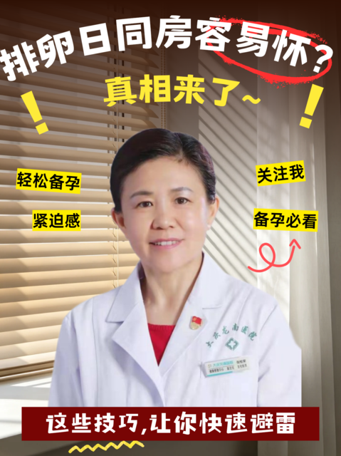 排卵日同房容易怀？真相来了
