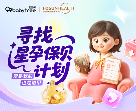 宝宝树携手复星联合健康完善母婴健康保障生态
