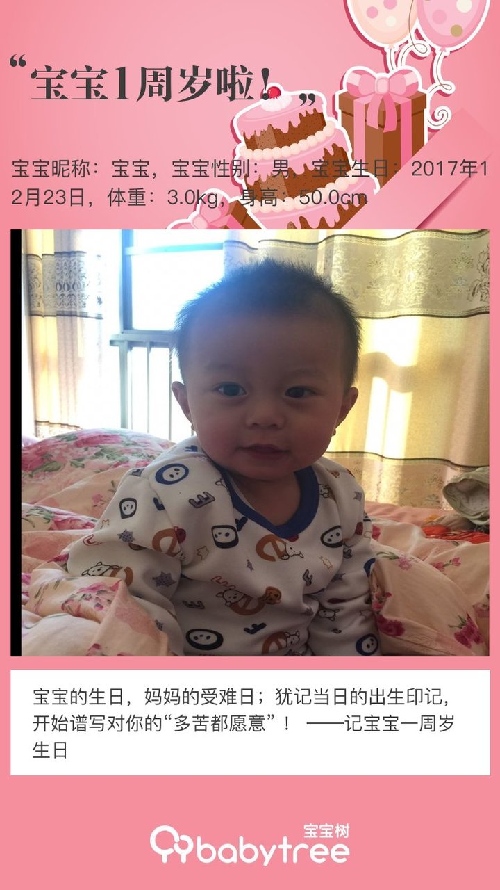 宝宝1周岁啦！