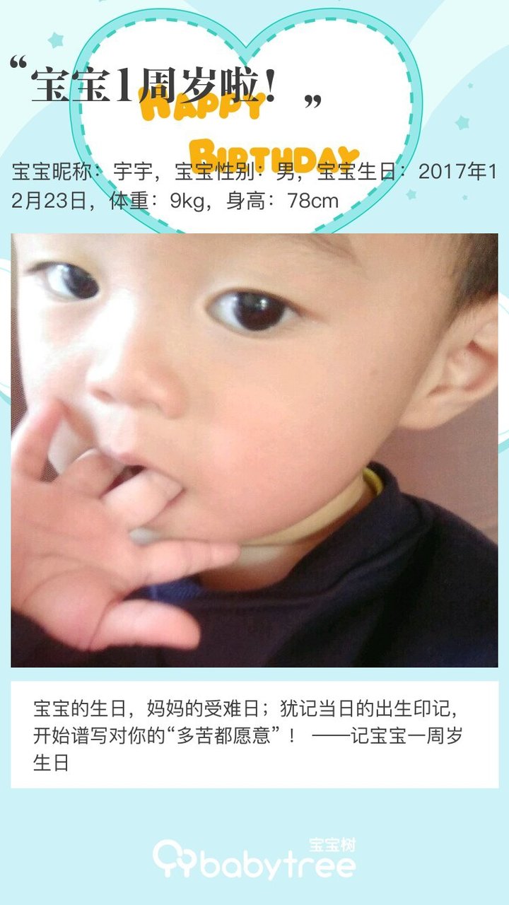 宝宝1周岁啦！