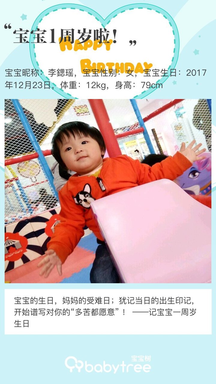 宝宝1周岁啦！