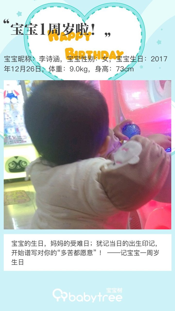 宝宝1周岁啦！