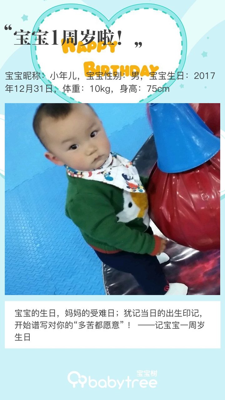 宝宝1周岁啦！