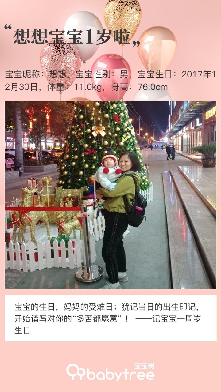 想想宝宝1岁啦