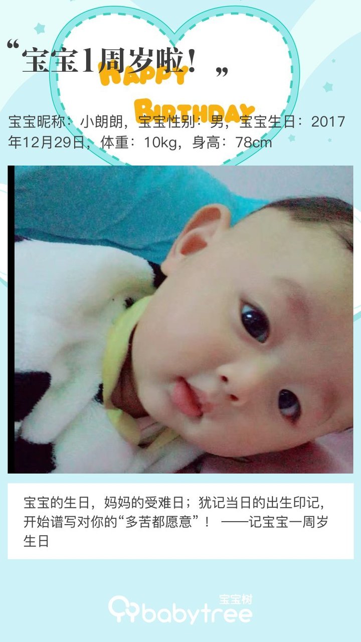 宝宝1周岁啦！
