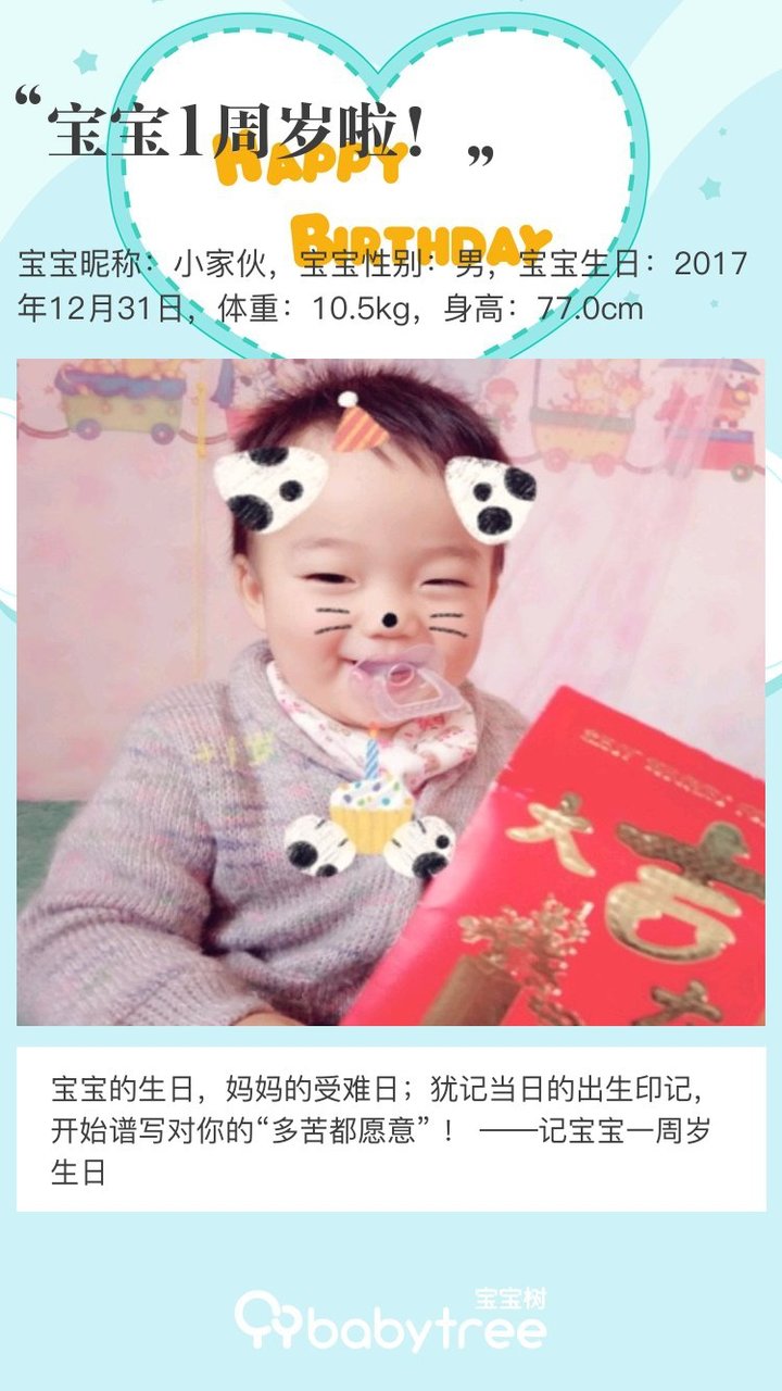 宝宝1周岁啦！